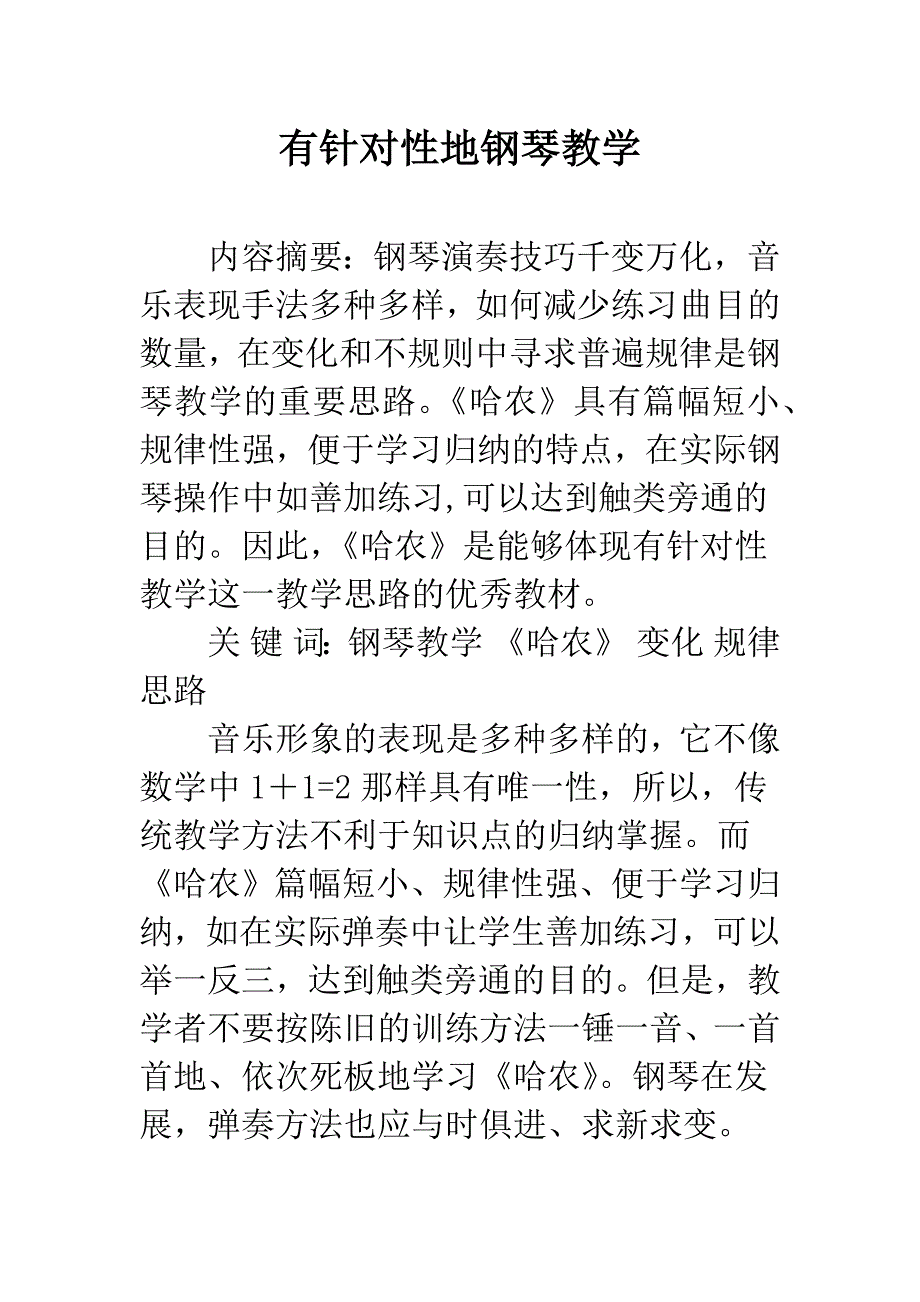 有针对性地钢琴教学.docx_第1页