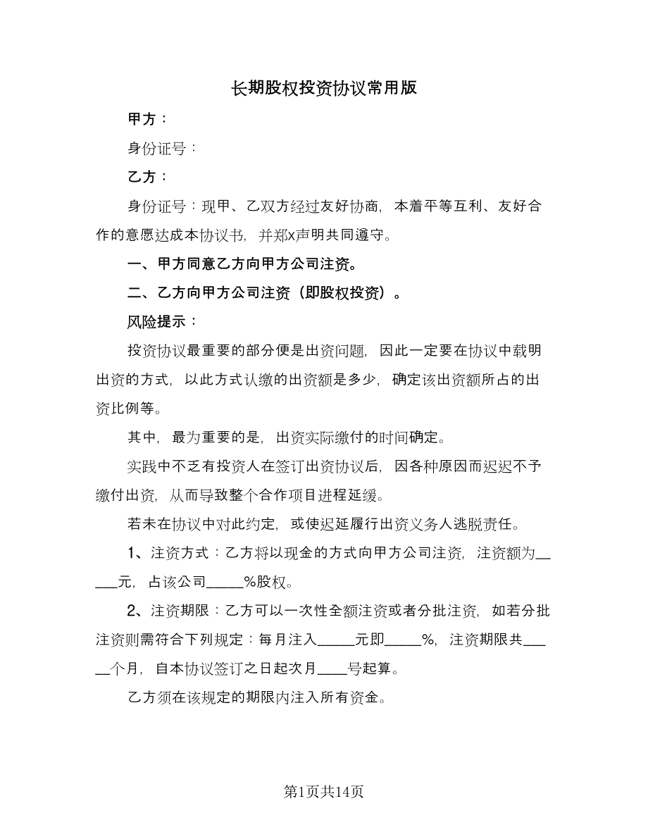 长期股权投资协议常用版（3篇）.doc_第1页