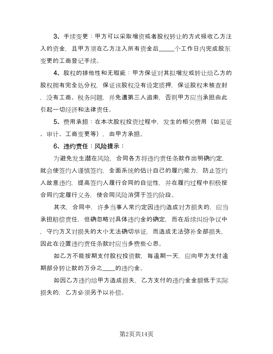 长期股权投资协议常用版（3篇）.doc_第2页