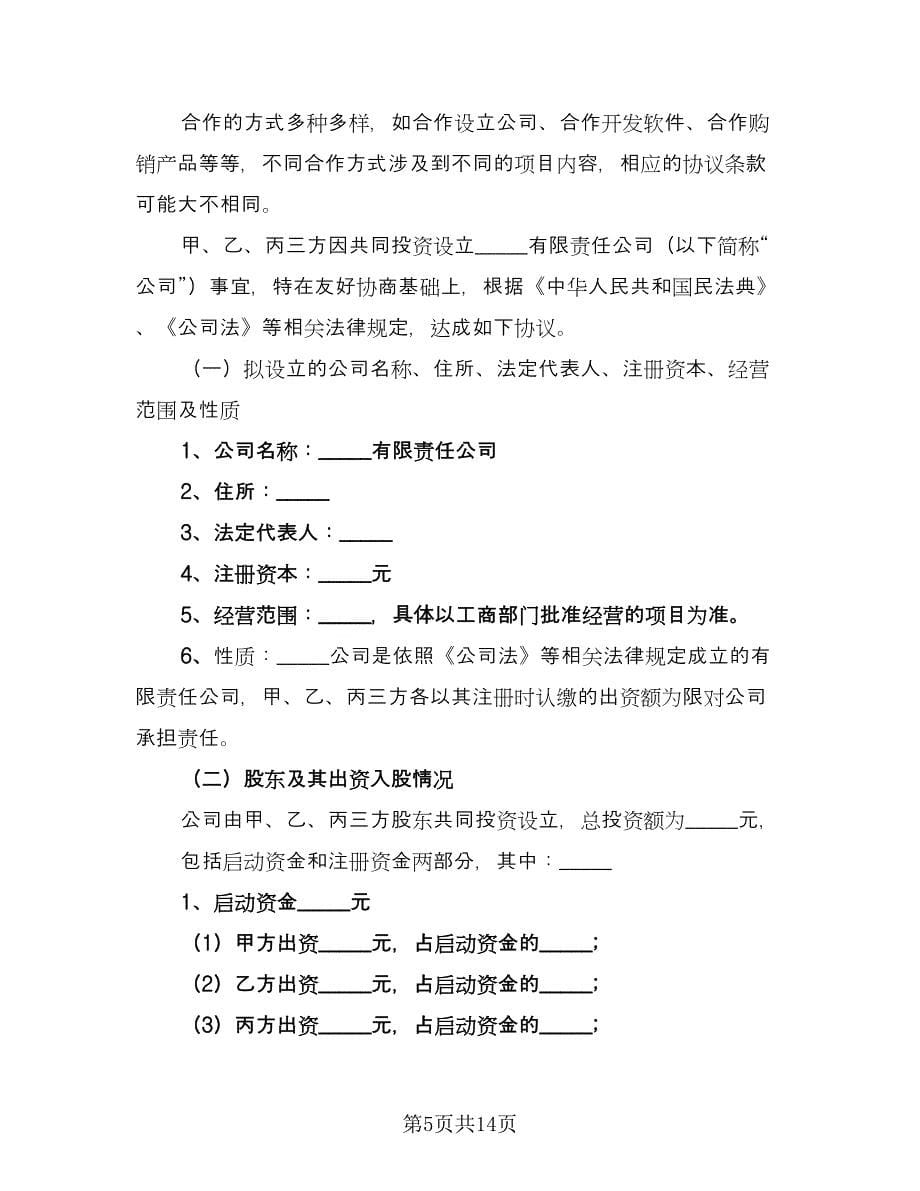 长期股权投资协议常用版（3篇）.doc_第5页