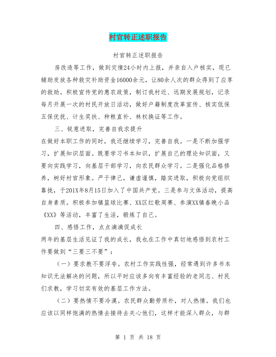 村官转正述职报告.doc_第1页