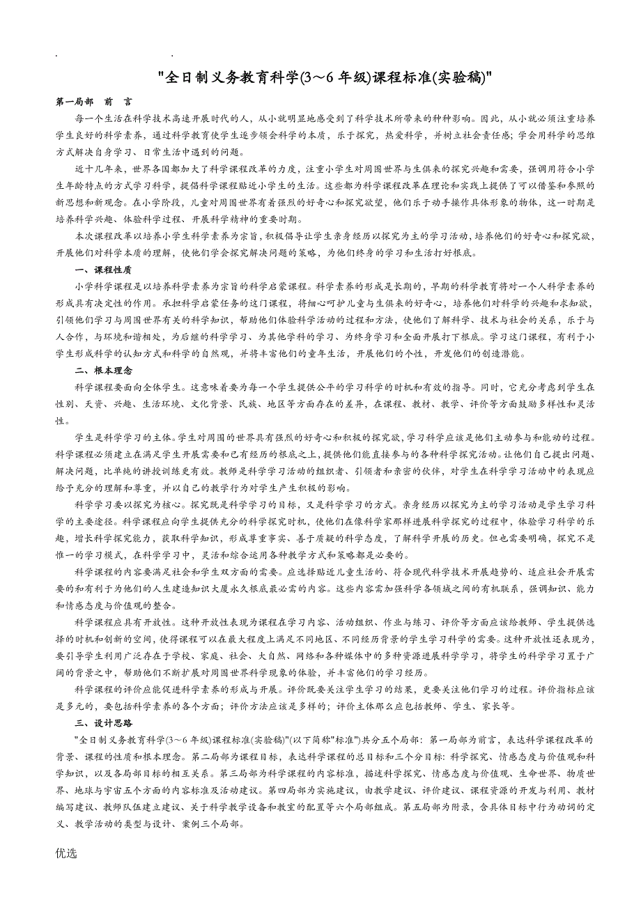 全日制义务教育科学3～6年级课程标准实验稿》_第1页