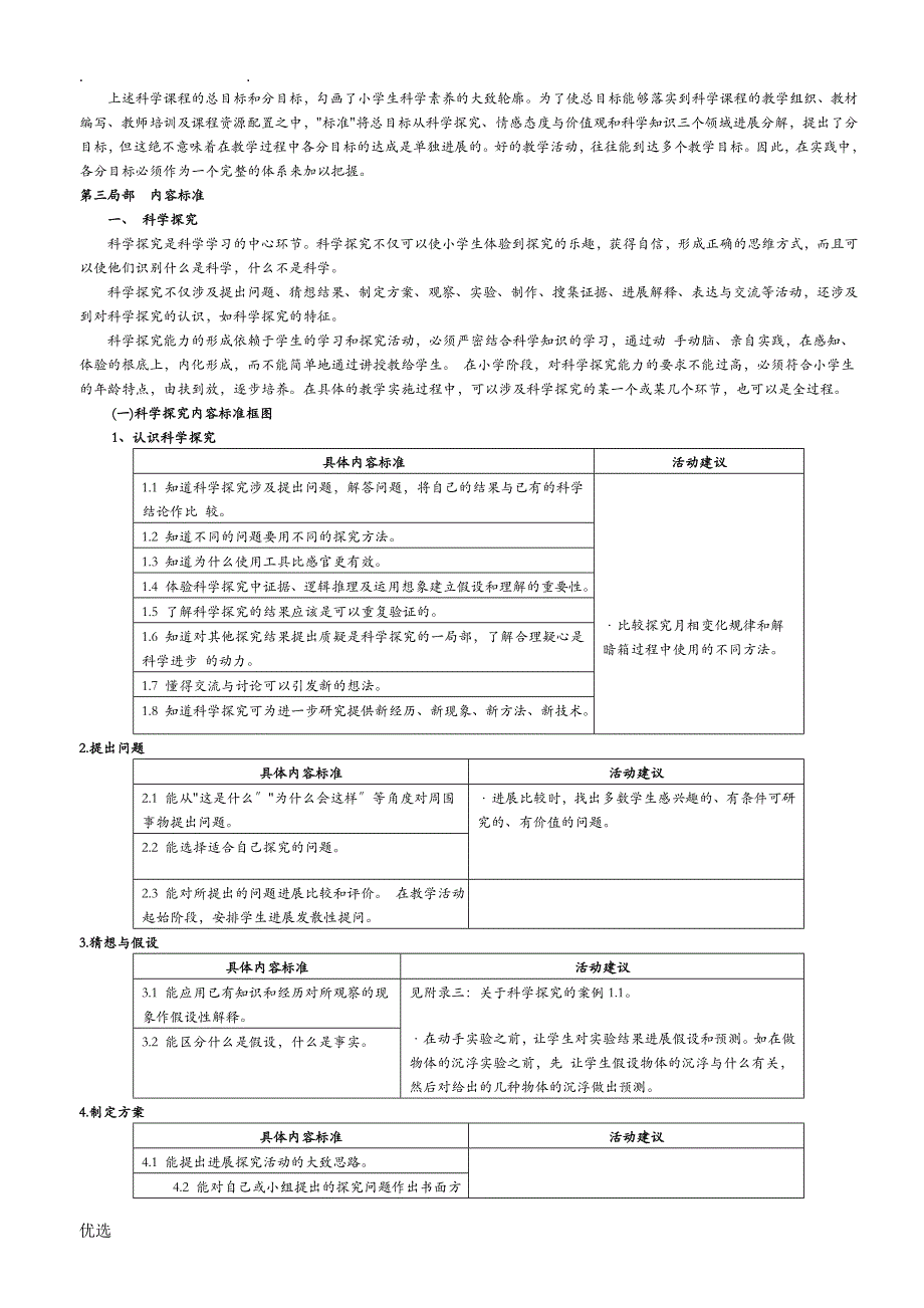 全日制义务教育科学3～6年级课程标准实验稿》_第3页