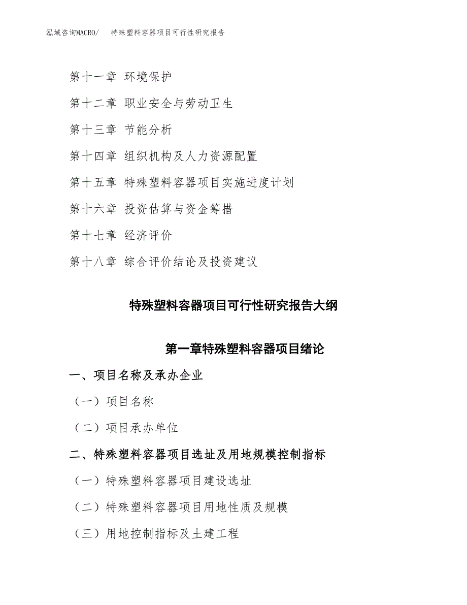 如何编写特殊塑料容器项目可行性研究报告_第3页