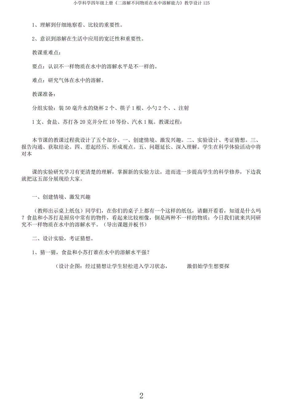 小学科学四年级上册《二溶解不同物质在水中溶解能力》教学设计125.docx_第2页