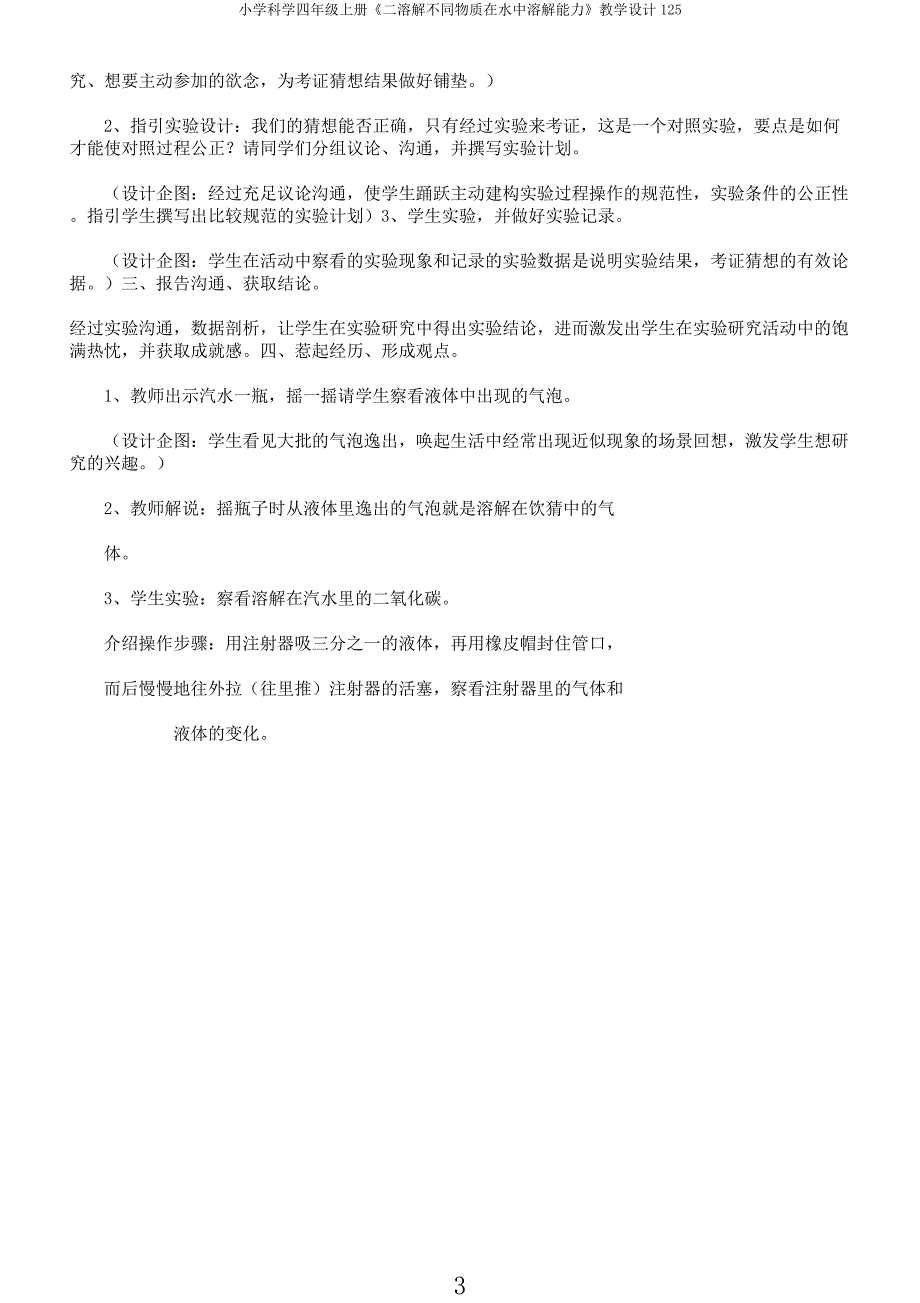 小学科学四年级上册《二溶解不同物质在水中溶解能力》教学设计125.docx_第3页