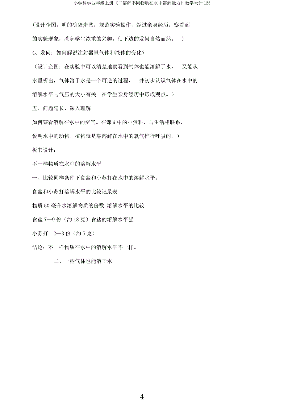 小学科学四年级上册《二溶解不同物质在水中溶解能力》教学设计125.docx_第4页