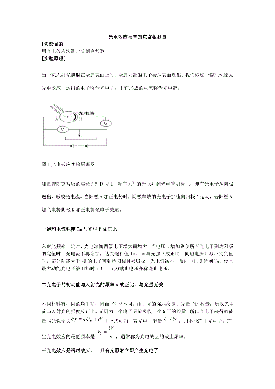 光电效应与普朗克常数测量.doc_第1页