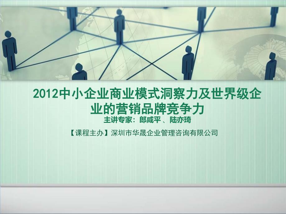 中小企业商业模式洞察力及世界级企业的销品牌竞争力_第1页