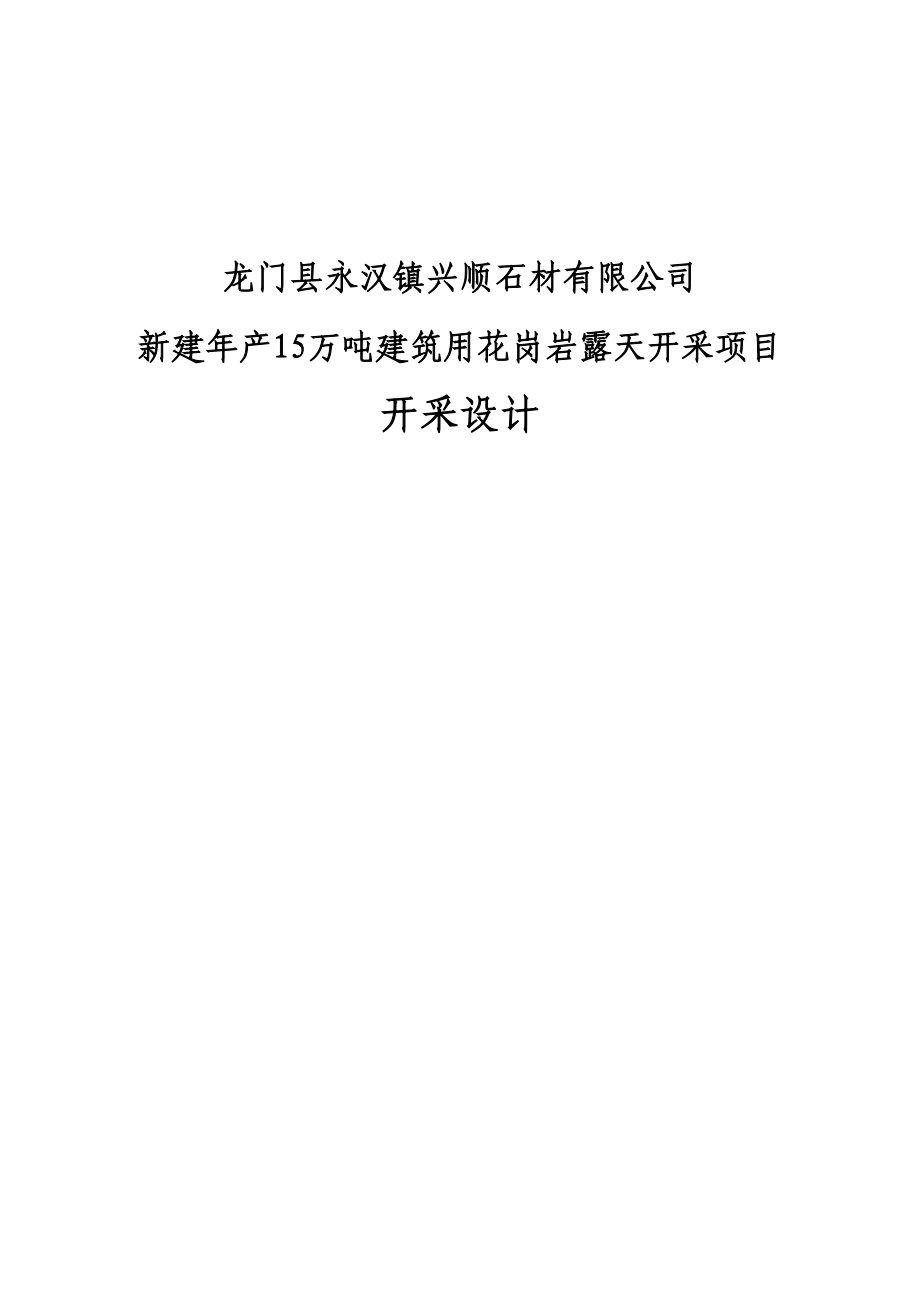 龙门新建年产15万吨建筑用花岗岩露天开采项目设计_第1页