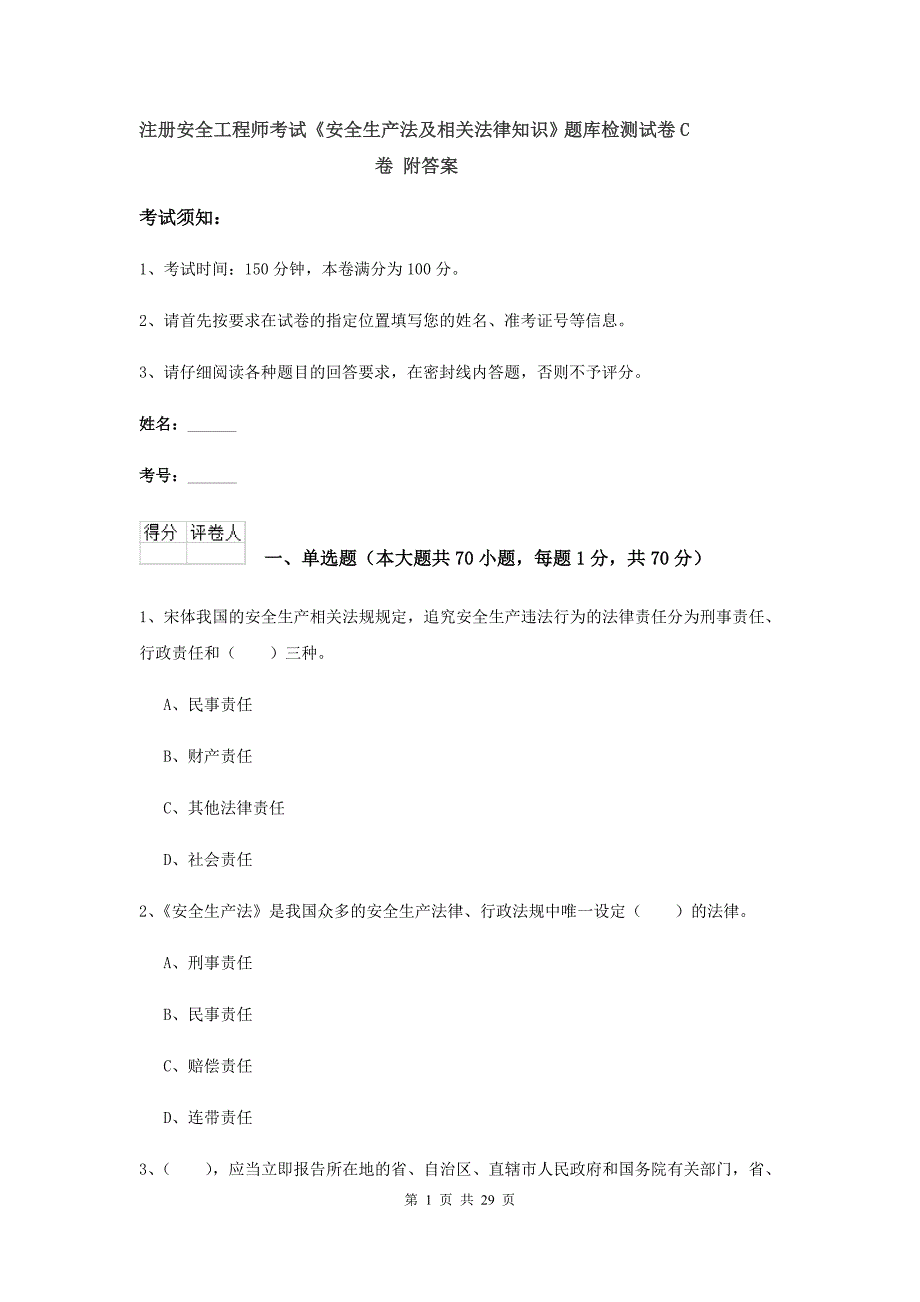 注册安全工程师考试《安全生产法及相关法律知识》题库检测试卷C卷 附答案.doc_第1页