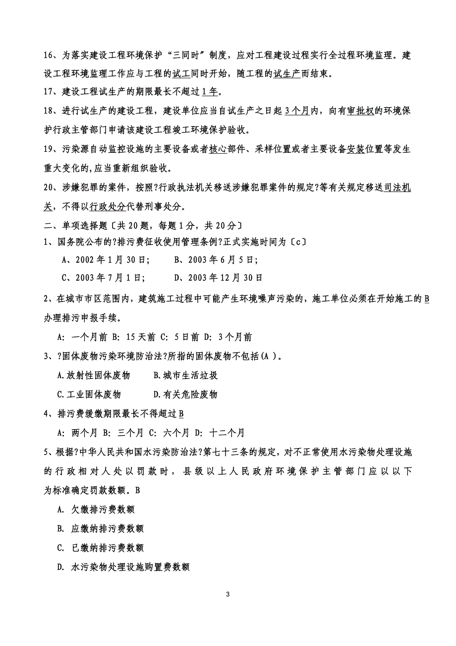 最新2022年环境监察培训考试题目(带答案)_第3页