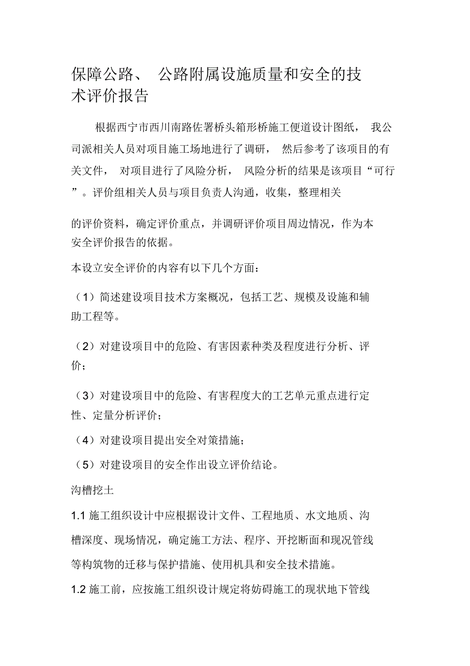 保障公路、公路附属设施质量和安全的技术评价报告_第1页