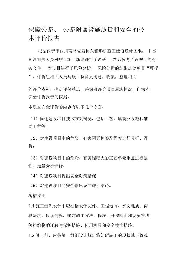 保障公路、公路附属设施质量和安全的技术评价报告