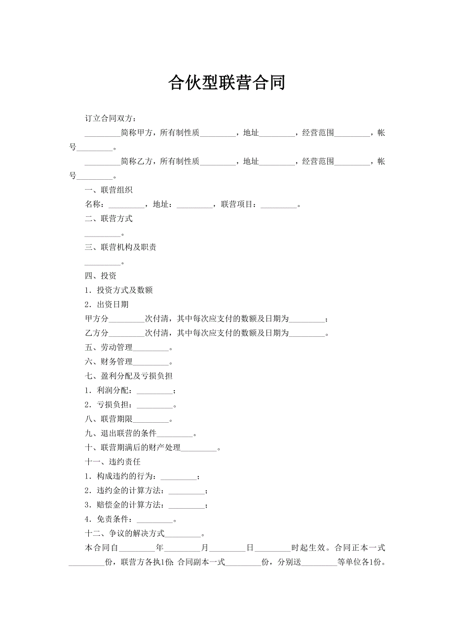 合伙型联营合同范文_第1页