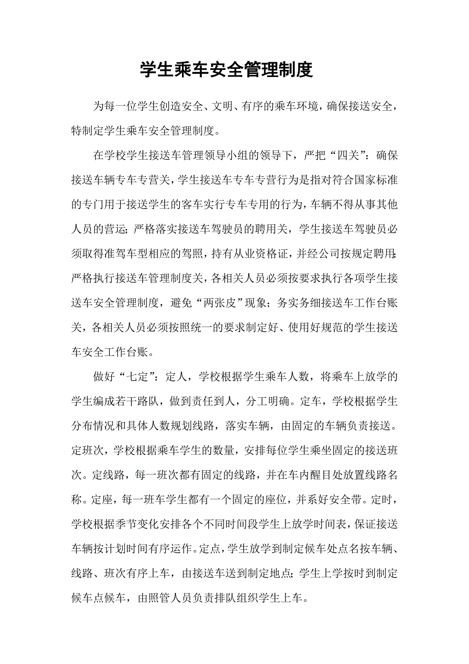 学生接送车安全管理制度.doc_第2页