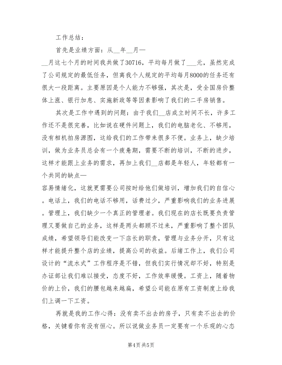 2022年最新房地产销售月工作总结_第4页