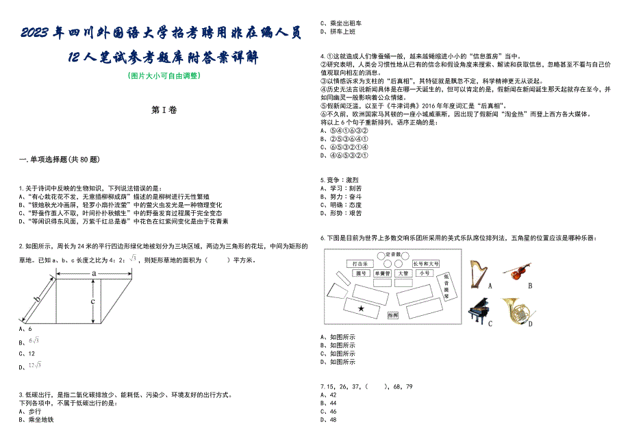 2023年四川外国语大学招考聘用非在编人员12人笔试参考题库附答案带详解_第1页