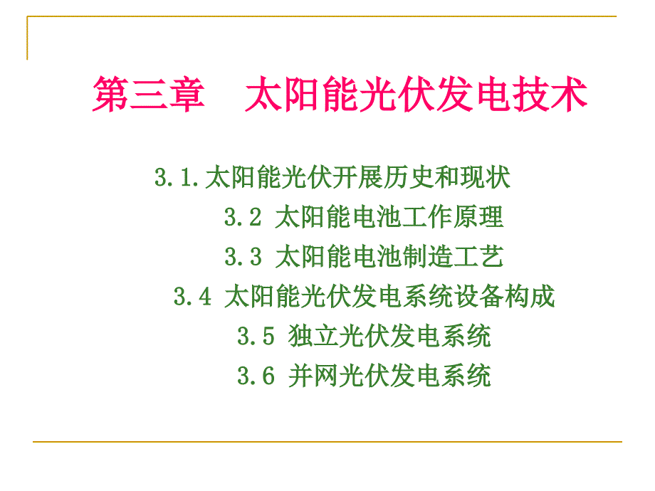 独立光伏发电系统_第1页