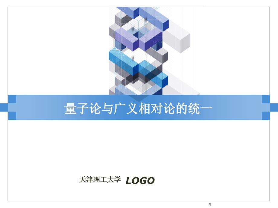量子论与广义相对论_第1页