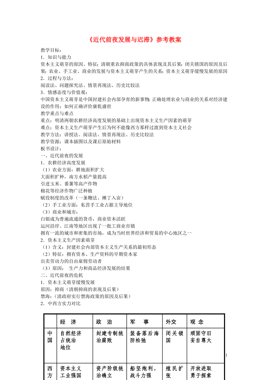 高中历史第一单元中国古代的农耕经济第6节《近代前夜的发展与迟滞》参考教案2岳麓版必修2_第1页