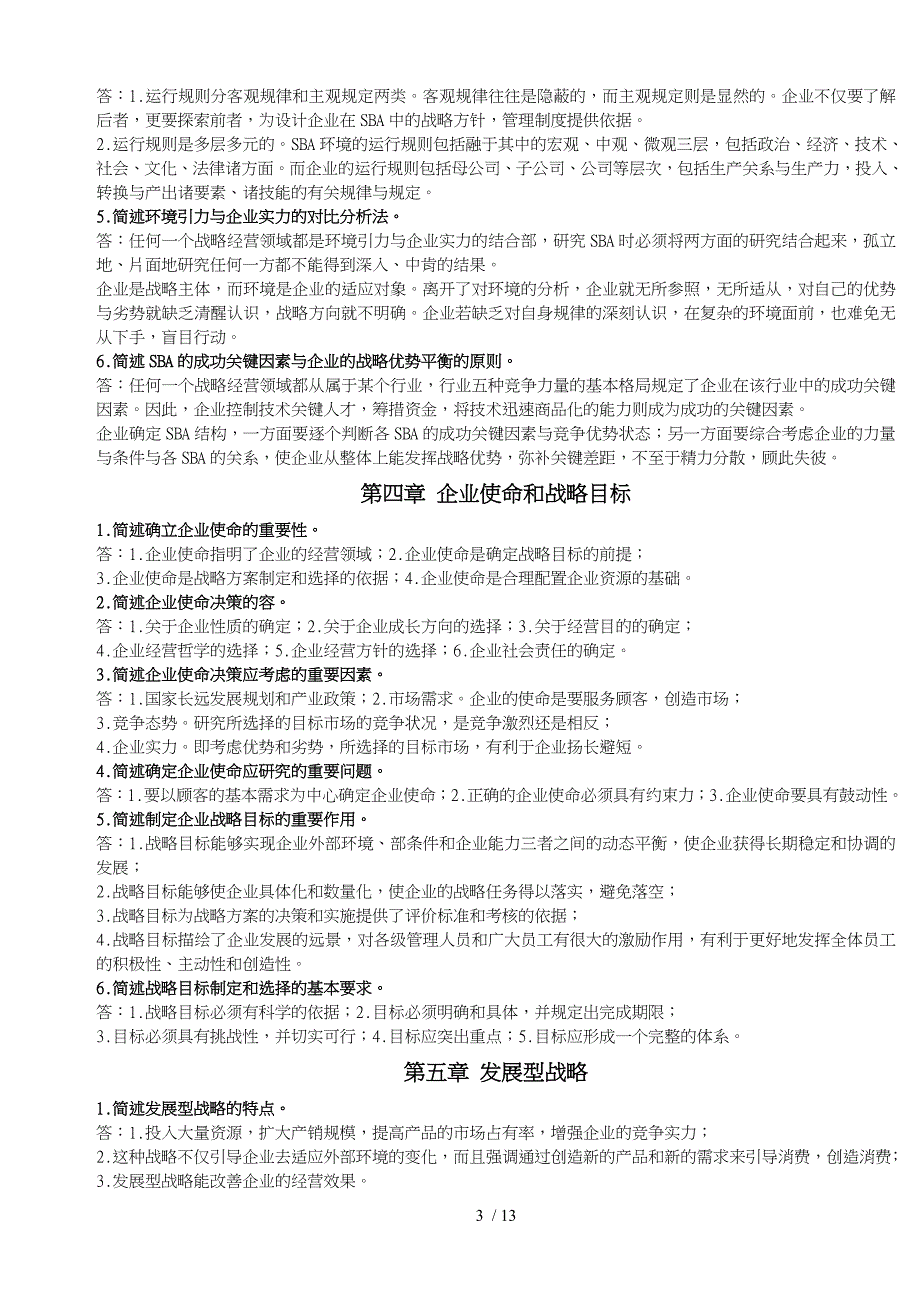 企业经营战略简答题_第3页