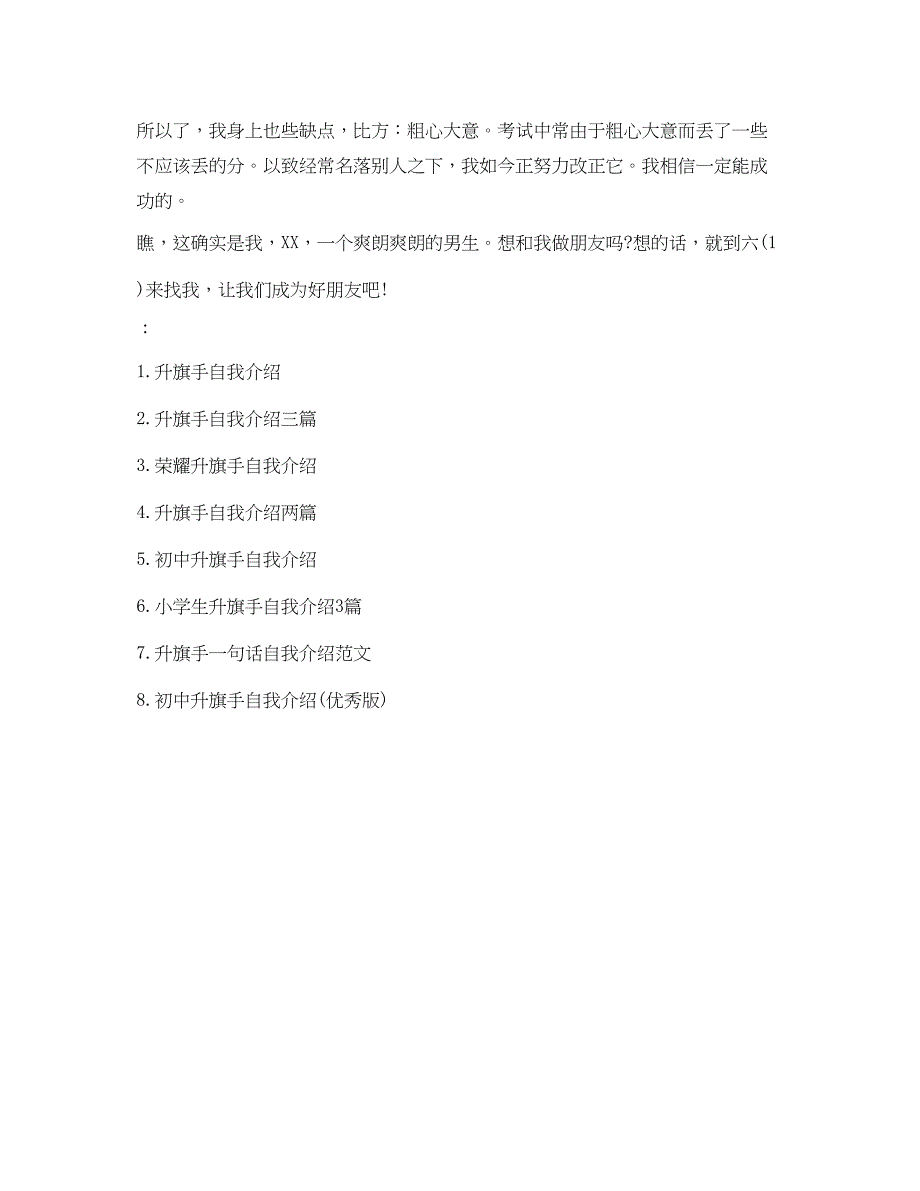 2022小学生升旗手自我介绍参考范文.docx_第3页