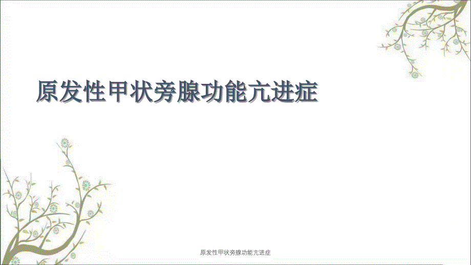 原发性甲状旁腺功能亢进症课件_第1页