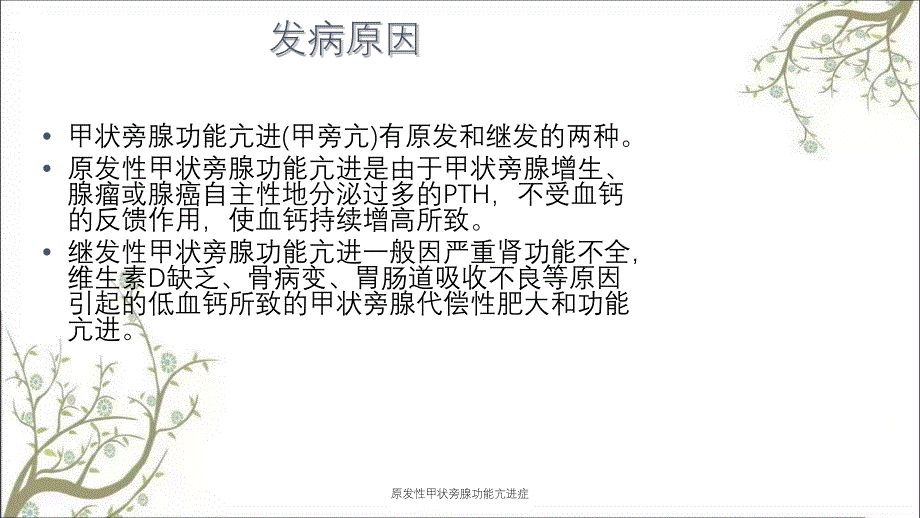 原发性甲状旁腺功能亢进症课件_第2页