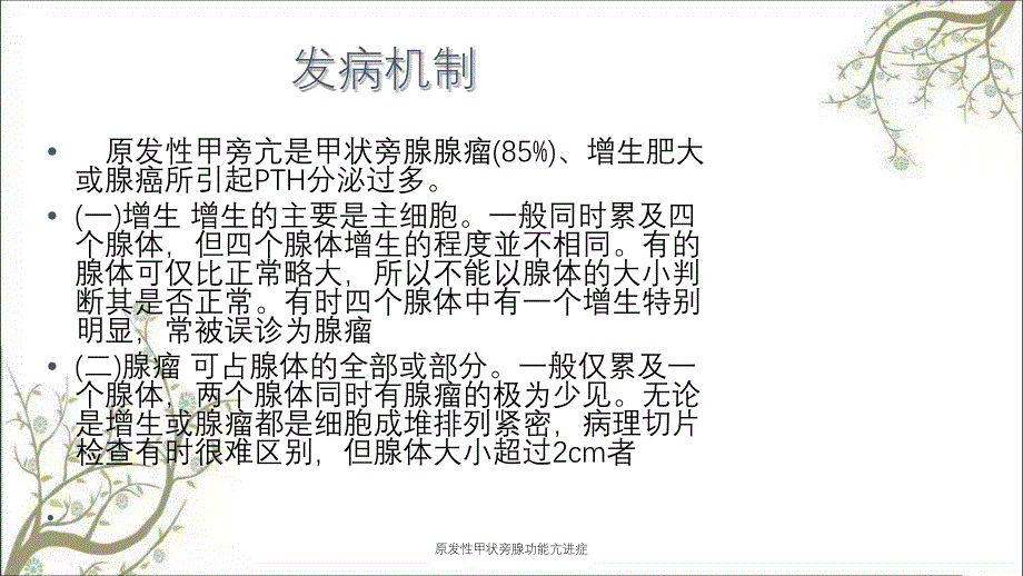 原发性甲状旁腺功能亢进症课件_第3页