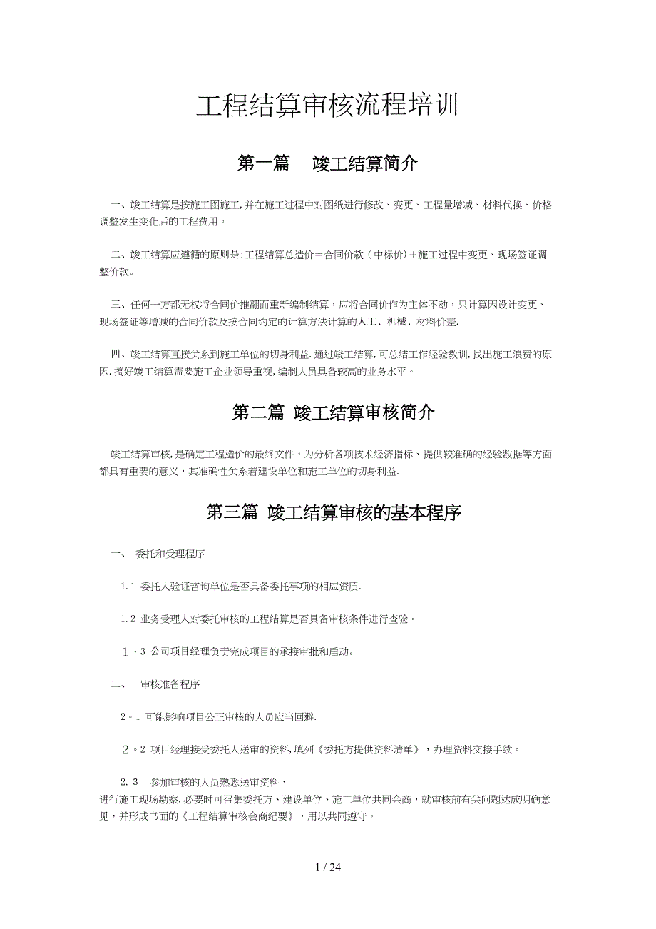 工程结算审核流程培训_第1页