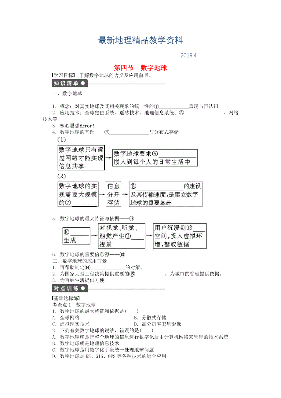 最新高中地理 第三章 第四节 数字地球课时作业 中图版必修3_第1页