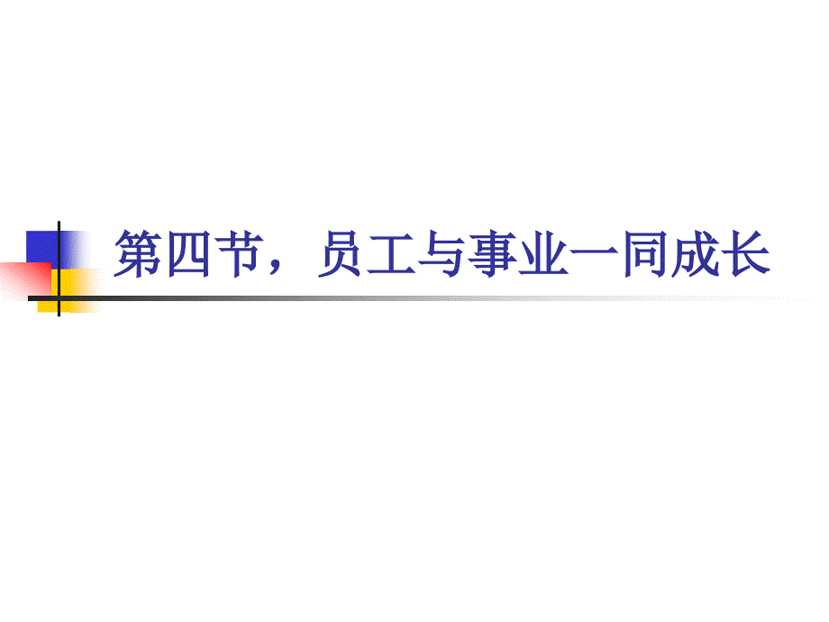 员工与事业一同成长教学课件PPT_第1页