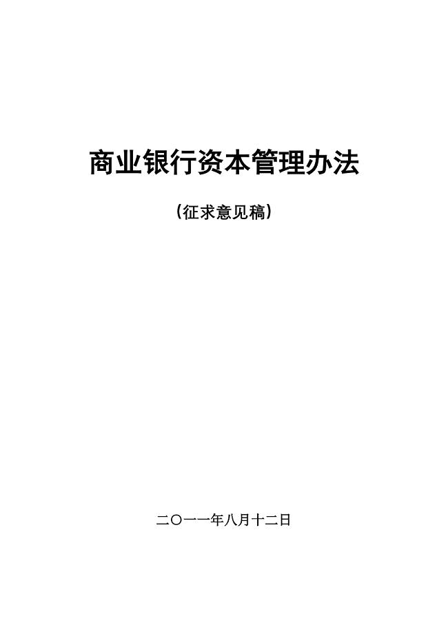 《商业银行资本管理办法》