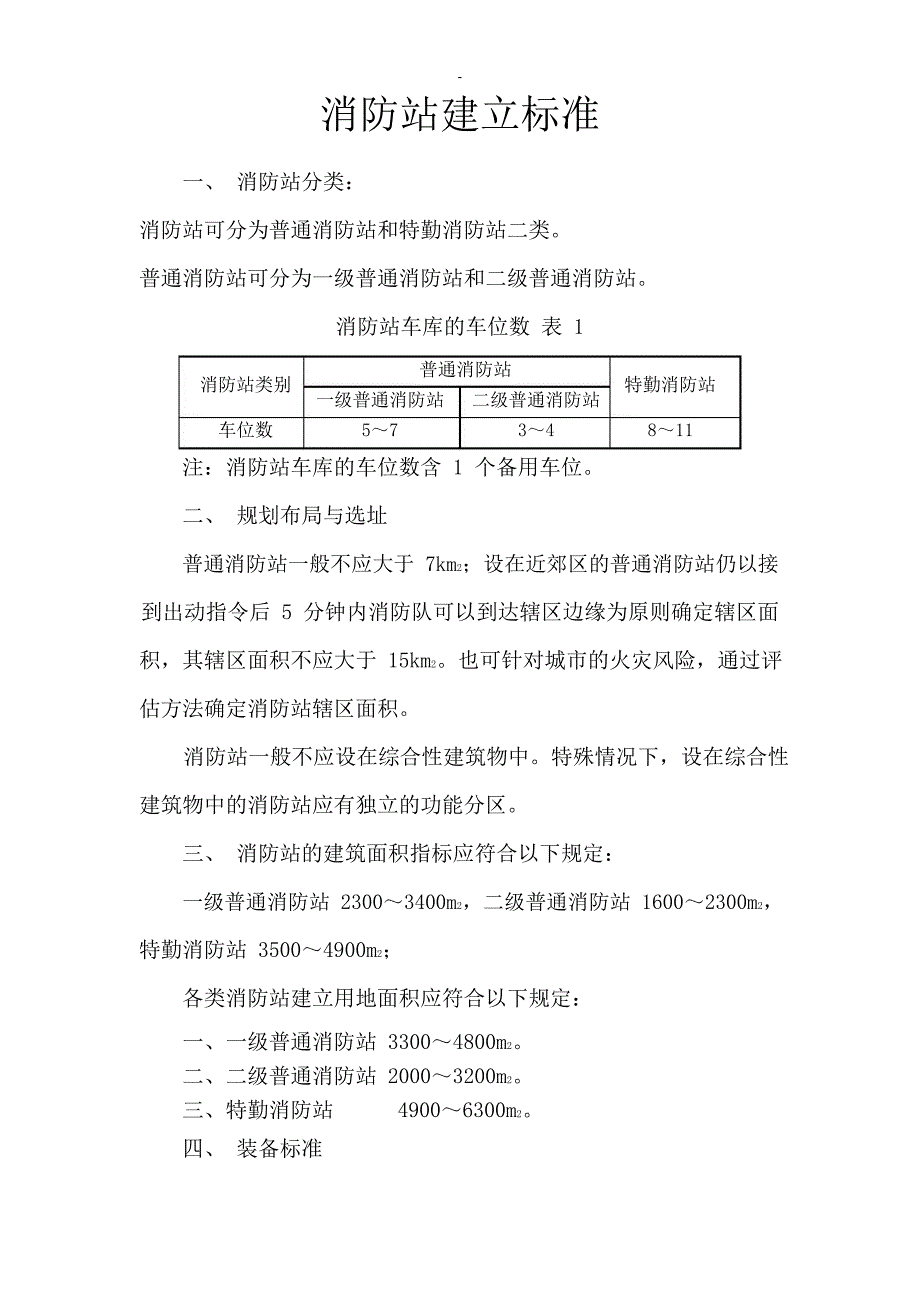 消防站建设标准_第1页