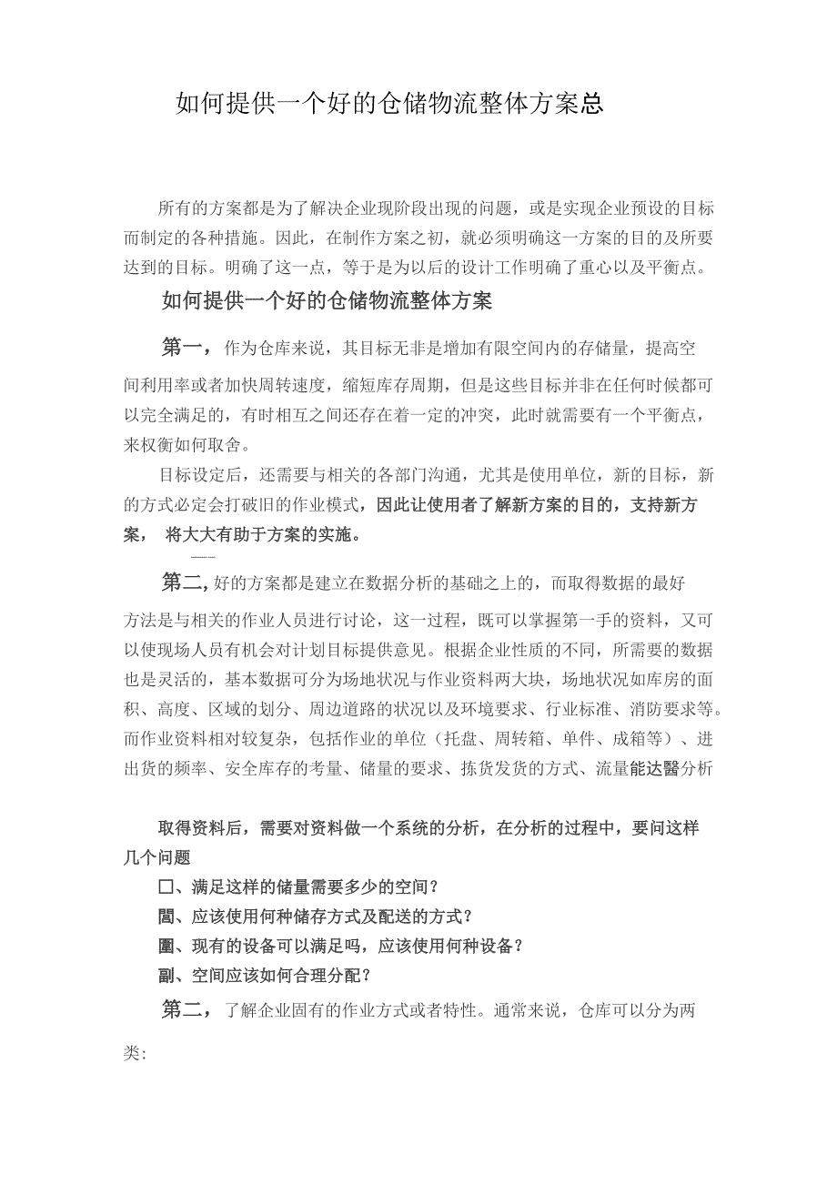 仓储物流整体方案_第1页