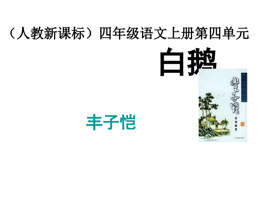 四年级上册语文课件－13《白鹅》｜人教新课标(共23张PPT)_第1页