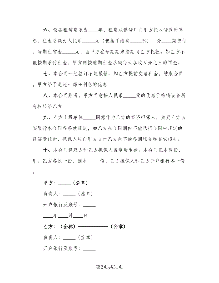 设备租赁协议参考范文（9篇）_第2页