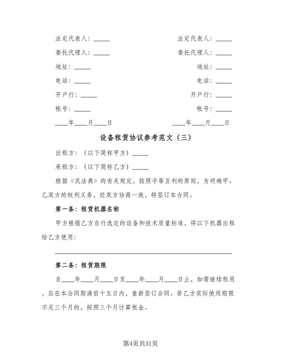 设备租赁协议参考范文（9篇）_第4页