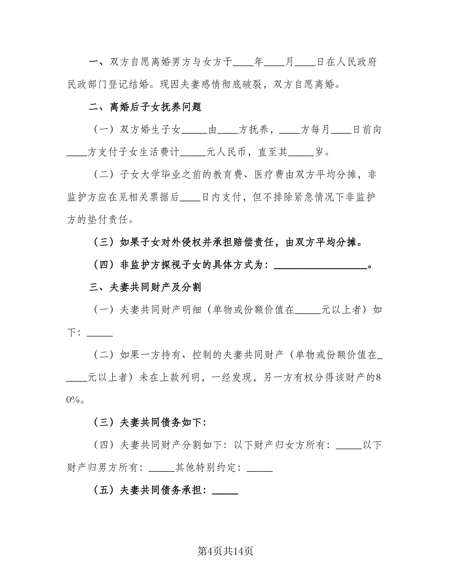 成都市夫妻离婚协议书经典版（7篇）_第4页