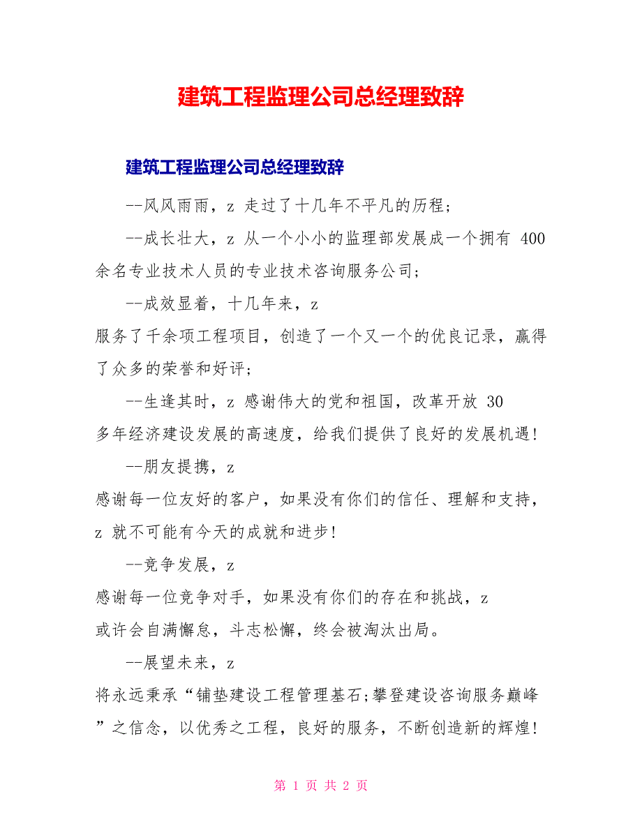 建筑工程监理公司总经理致辞_第1页