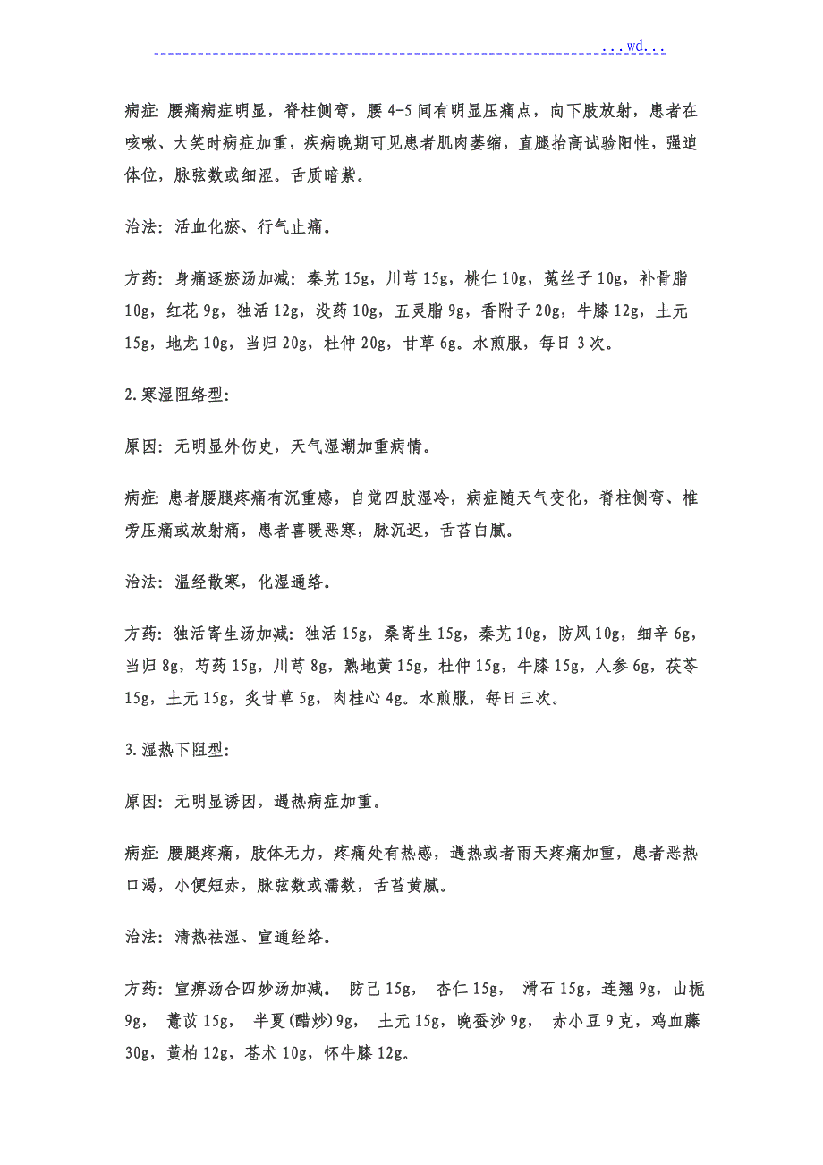 中医辩证治疗腰椎间盘突出症_第2页