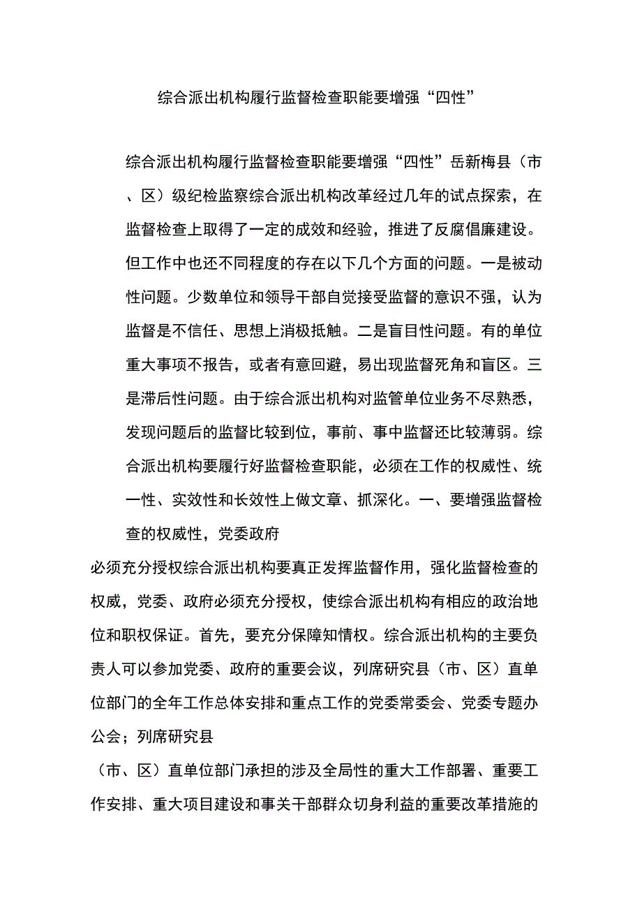 综合派出机构履行监督检查职能要增强“四性”学习资料_第1页