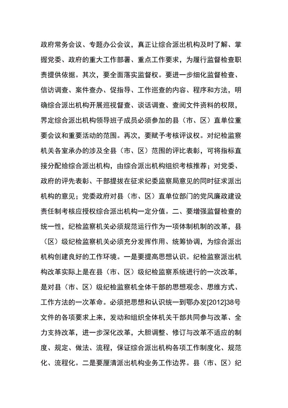 综合派出机构履行监督检查职能要增强“四性”学习资料_第2页