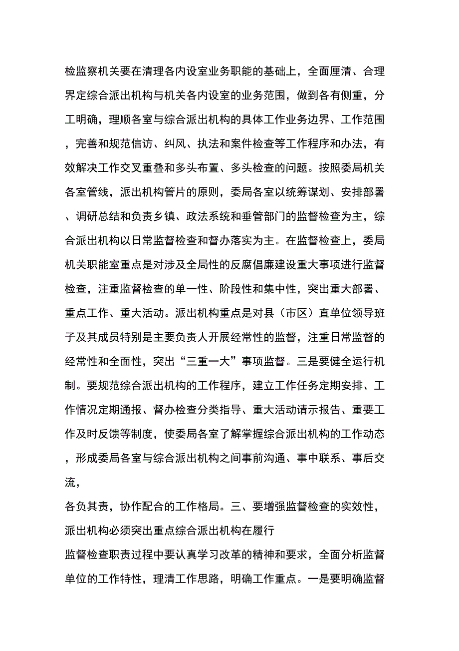 综合派出机构履行监督检查职能要增强“四性”学习资料_第3页