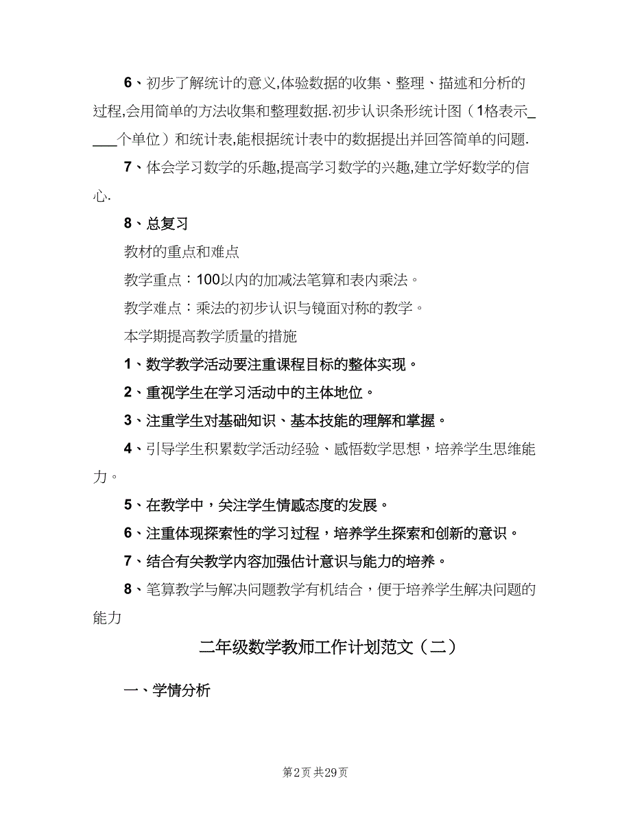 二年级数学教师工作计划范文（九篇）_第2页