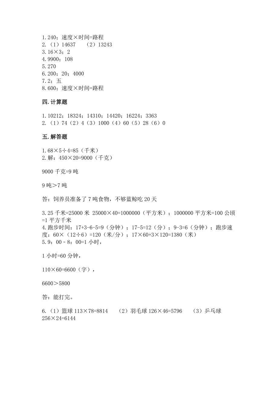 冀教版四年级下册数学第三单元-三位数乘以两位数-测试卷及答案【各地真题】.docx_第4页