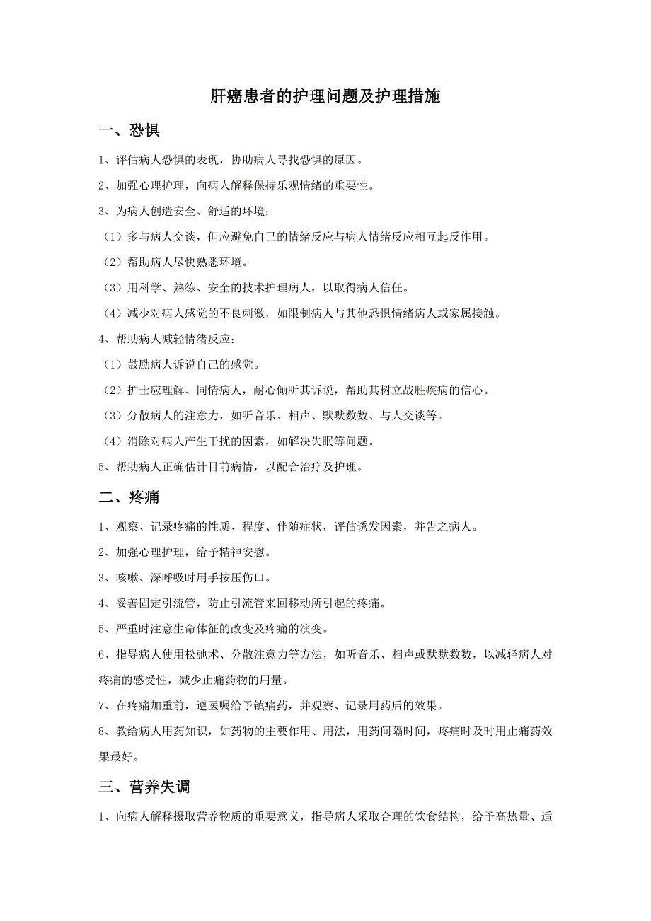 肝癌患者的护理问题及护理措施_第1页