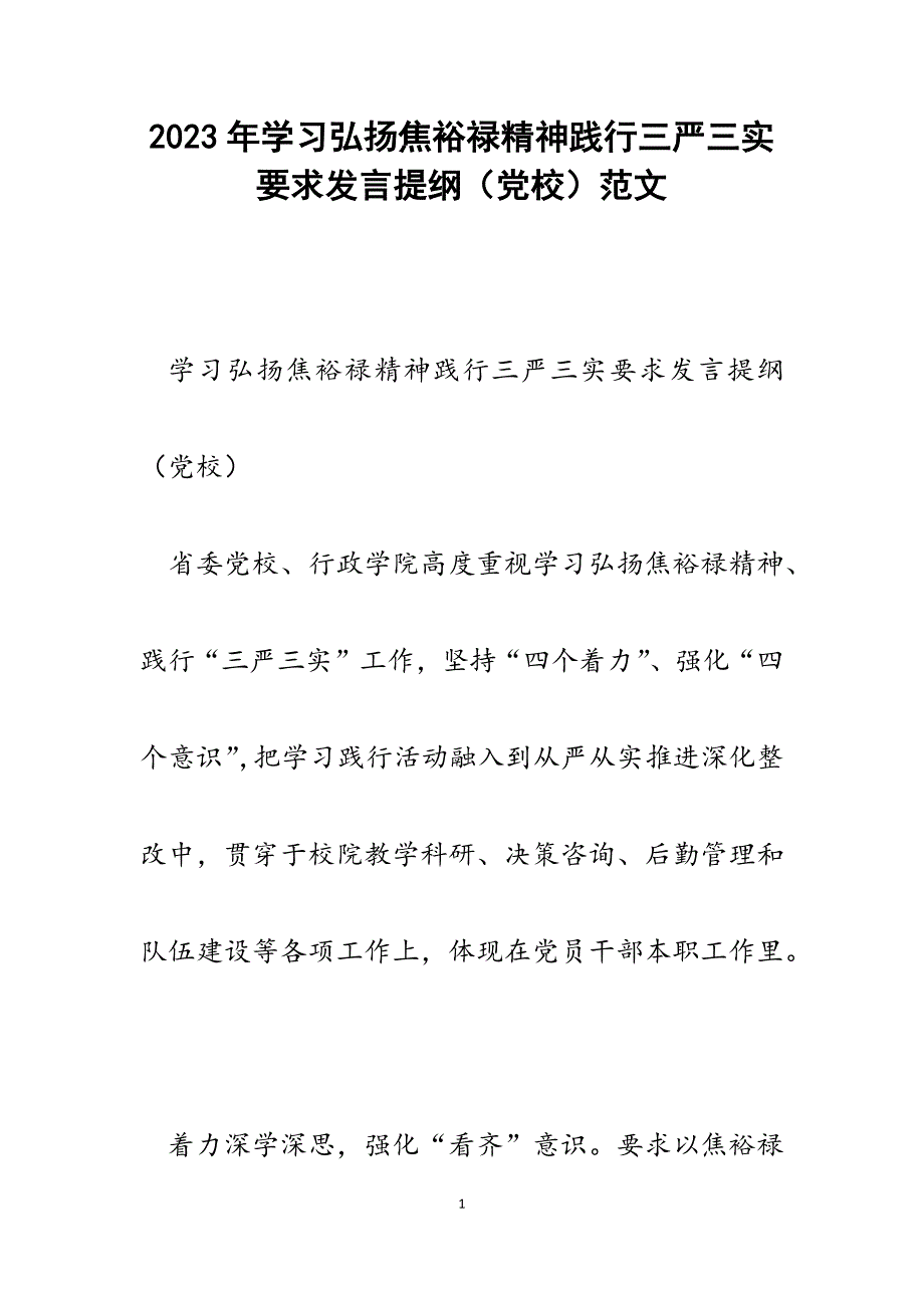 2023年学习弘扬焦裕禄精神践行三严三实要求发言提纲（党校）.docx_第1页