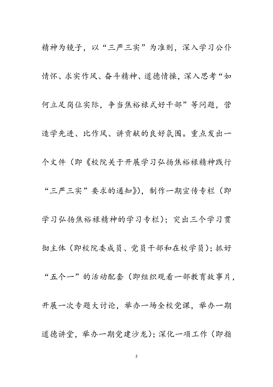 2023年学习弘扬焦裕禄精神践行三严三实要求发言提纲（党校）.docx_第2页